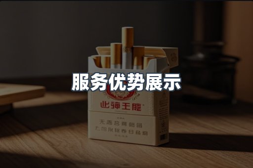 服务优势展示